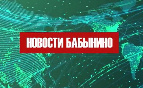 Новости Бабынино с 1 по 17 августа 2025