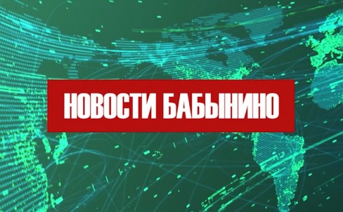 Новости Бабынино конец апреля 2025 года