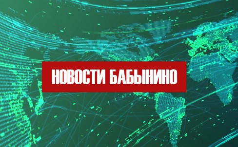 Новости Бабынинского района 1- 15 сентября 2025 г.