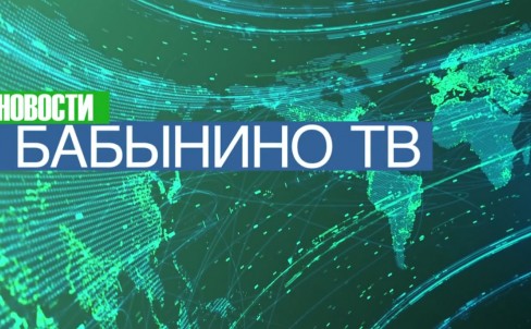 ВЫПУСК НОВОСТЕЙ. Первая половина июня 2026. Бабынинский округ